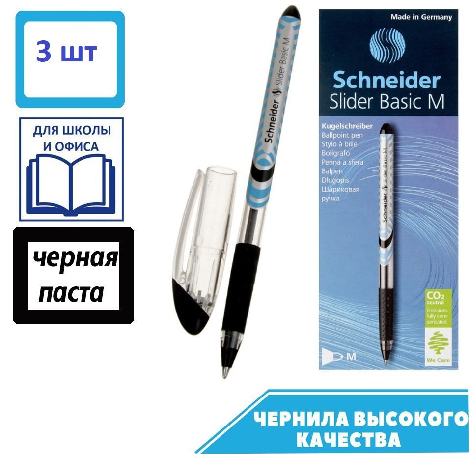 Ручка шариковая 3 шт Schneider "Slider Basic M" черная, 0.8мм, грип, одноразовая  #1