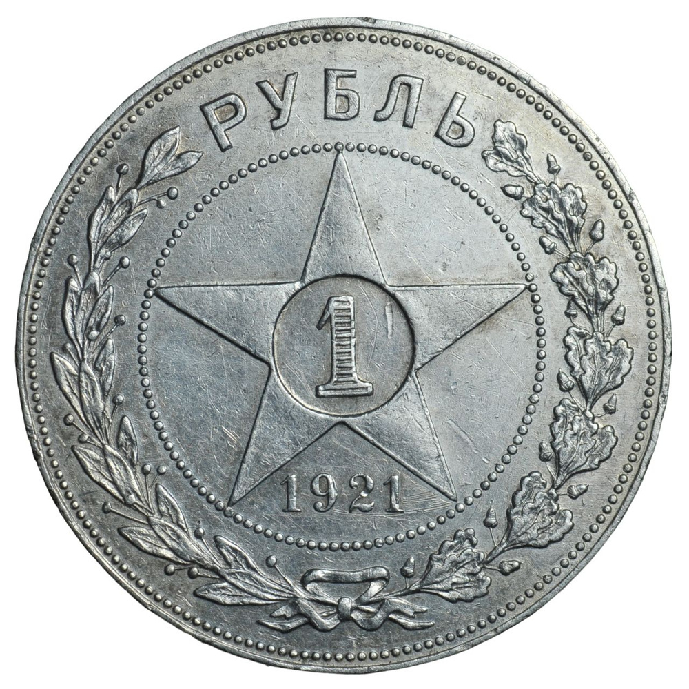 Редкая монета Советской России 1 рубль 1921 года - купить в интернет ...