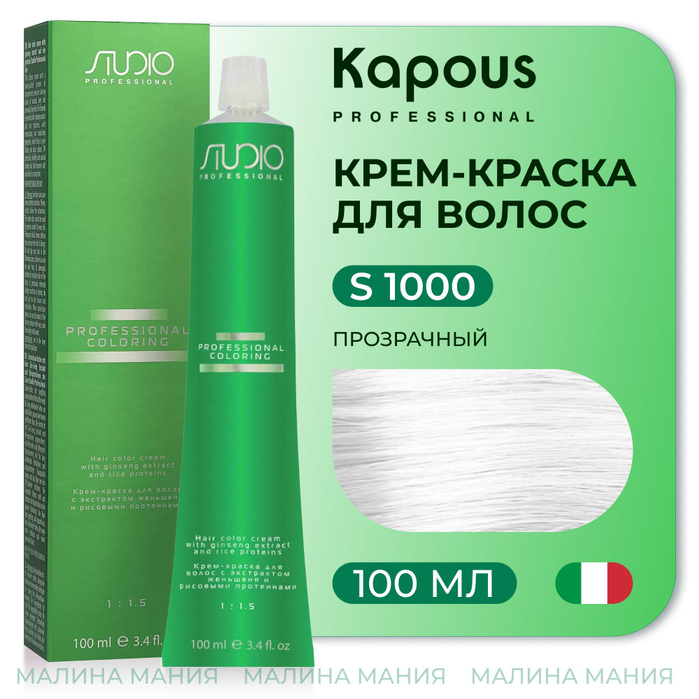 KAPOUS Крем-краска для волос STUDIO PROFESSIONAL с экстрактом женьшеня и рисовыми протеинами 1000 прозрачный, #1