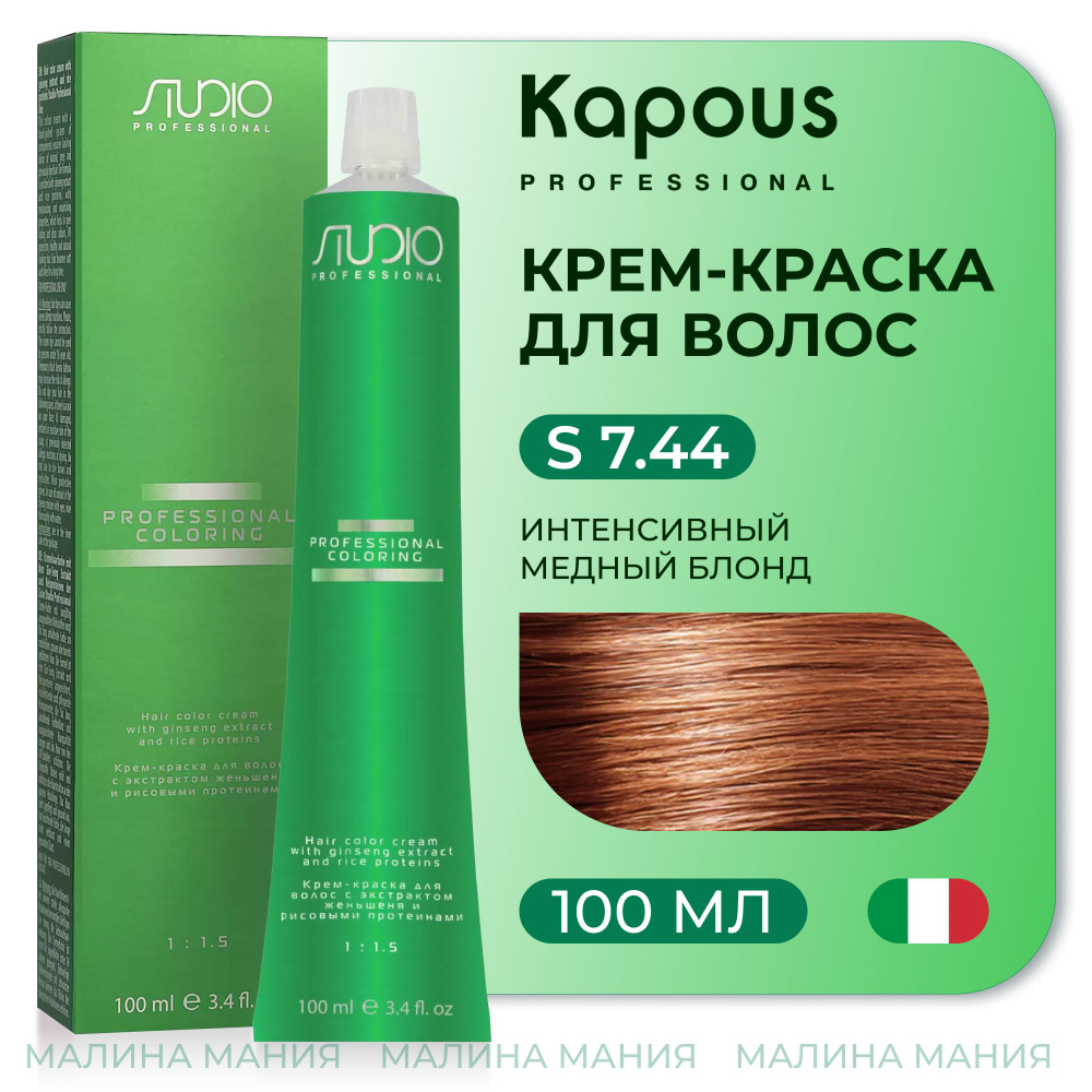 KAPOUS Крем-краска для волос STUDIO PROFESSIONAL с экстрактом женьшеня и рисовыми протеинами 7.44 интенсивный #1