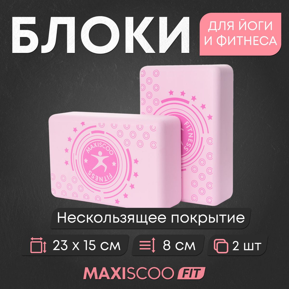 Блоки для йоги и фитнеса MAXISCOO FIT, 2 шт #1