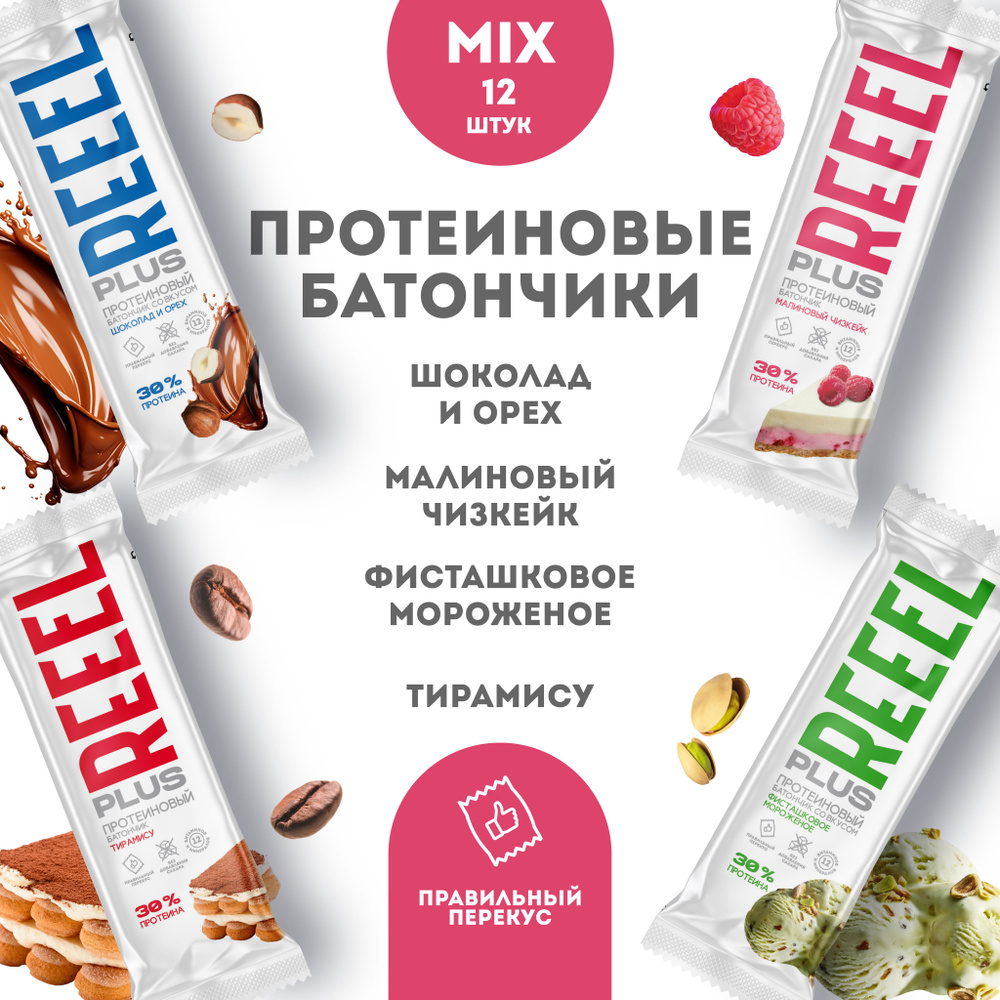 Микс протеиновые батончики для фитнеса REEEL 4 вкуса - Тирамису, Фисташковое мороженое, Шоколад и орех, #1