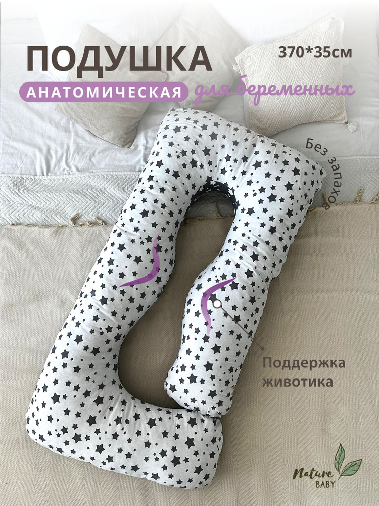 NatureBaby Подушка для беременных и кормящих , 70x350  #1