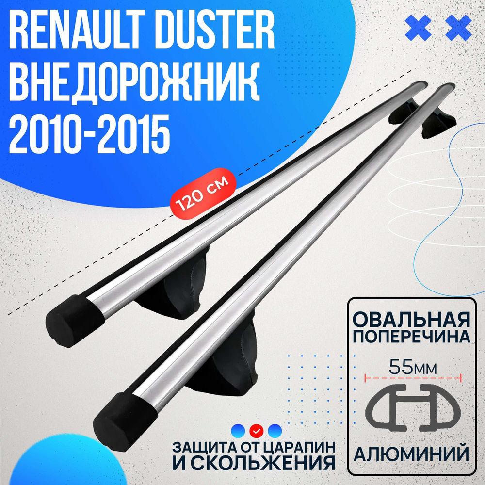 Багажник на Renault Duster внедорожник 2010-2015 с овальными дугами 120 см. Поперечины на Рено Дастер #1