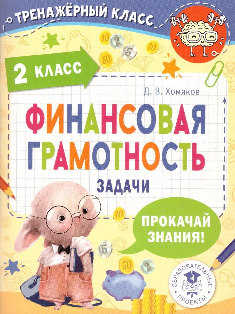 Финансовая грамотность 2 класс. Задачи | Хомяков Дмитрий Викторович  #1