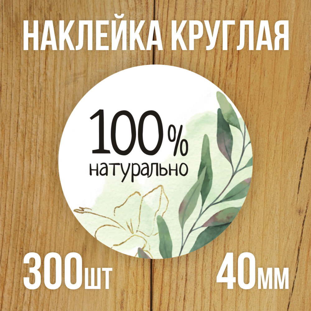 Наклейка стикер круглая 40 мм 300 шт "100% Натурально" #1