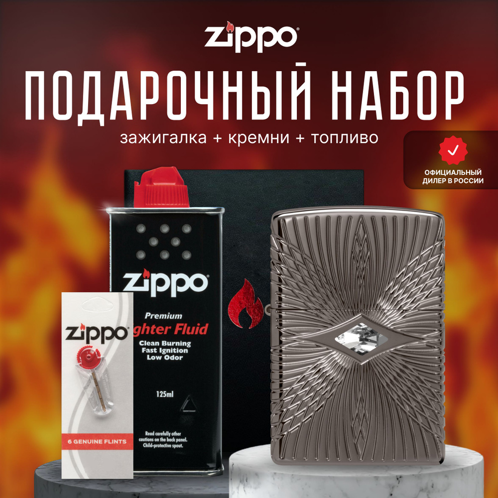 Зажигалка ZIPPO Подарочный набор ( Зажигалка бензиновая Zippo 49291 Armor Pattern Design + Кремни + Топливо #1