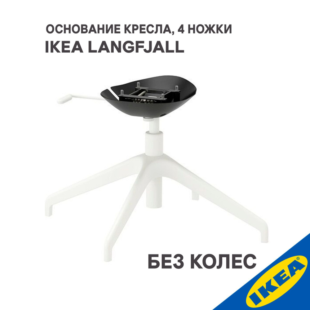 Основание кресла без колес IKEA LANGFJALL ЛОНГФЬЕЛЛЬ 4 ножки белый  #1