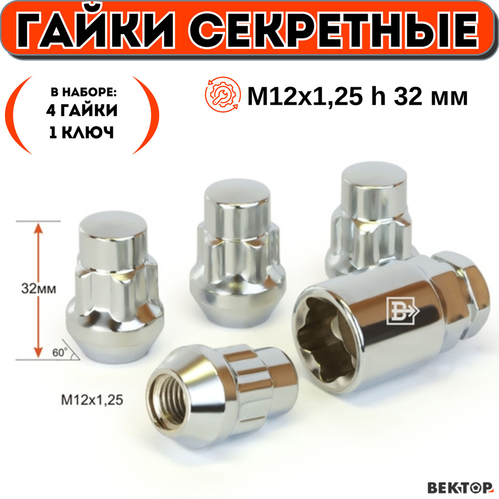 Гайки секретки М12х1,25 h 32 мм, Конус, Закрытая, Хром (набор 4 гайки+1 ключ)  #1