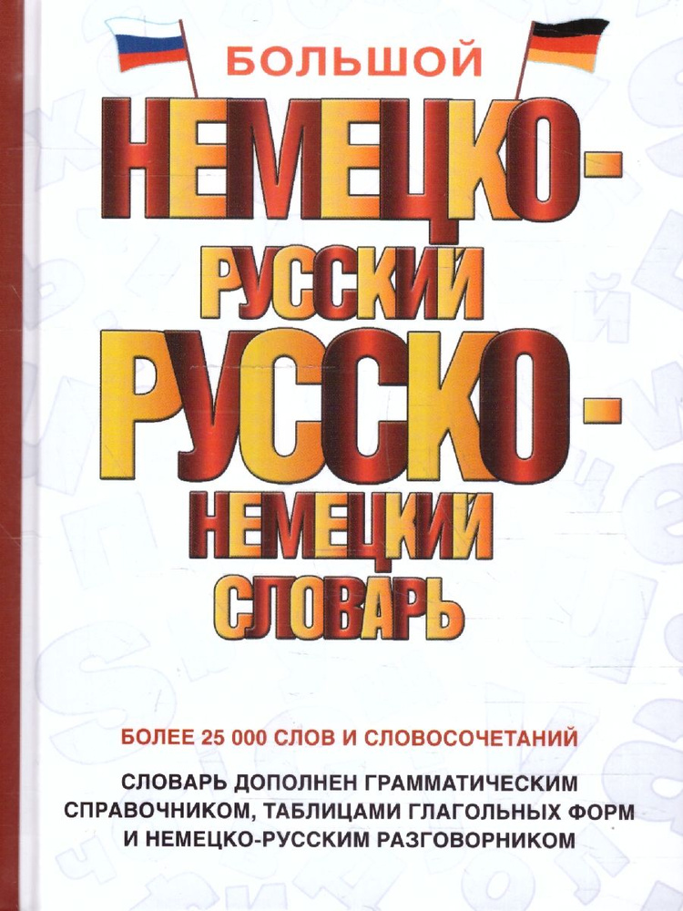 Большой немецко-русский, русско-немецкий словарь #1