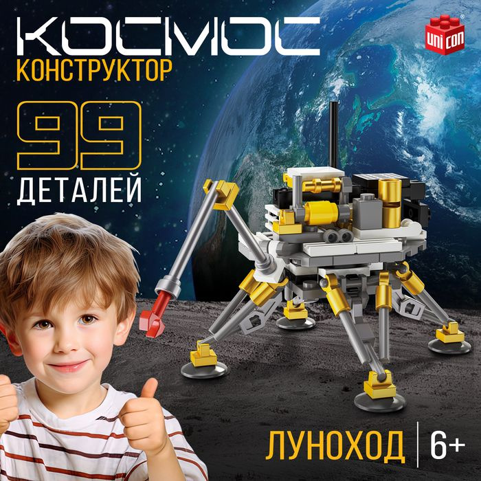 Конструктор Космос. Луноход , 99 деталей #1