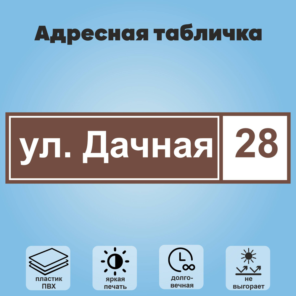 Адресная табличка на дом, 600х150 мм (коричневый+белый) #1