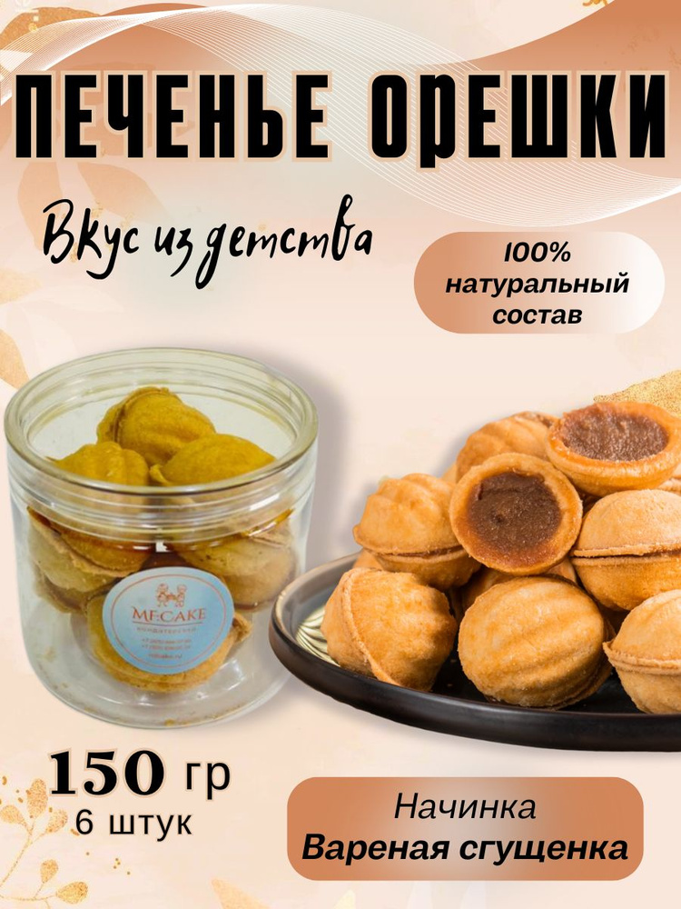 Печенье сдобное Орешки с варёной сгущёнкой,150 гр #1