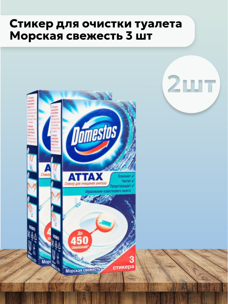 Набор 2шт Доместос / Domestos Attax - Стикер для очистки туалета Морская свежесть 3 шт  #1