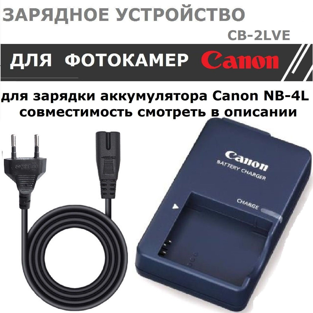 Зарядное устройство CB-2LVE для Canon аккумулятора NB-4L #1