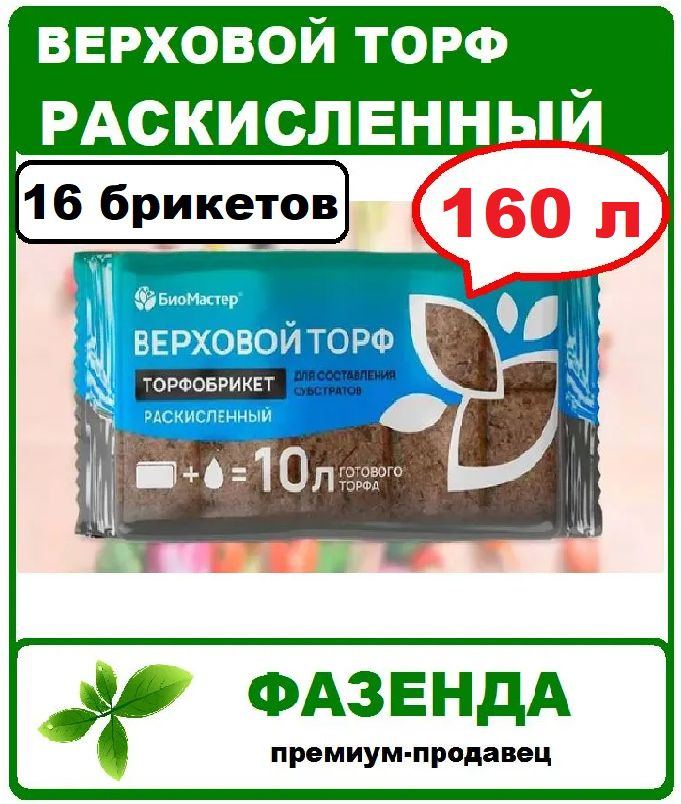 Торфобрикет Верховой торф раскисленный 160л. БиоМастер #1