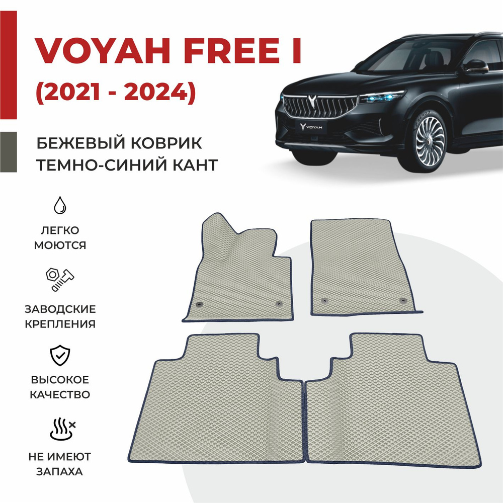 Автомобильные коврики EVA в салон на Voyah Free ДОРЕСТАЙЛИНГ (2021-2024)  #1