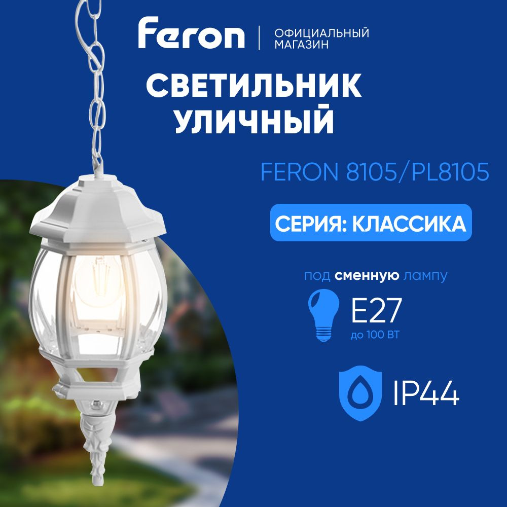 Светильник уличный потолочный E27 / Фонарь подвесной IP44 / белый Feron 8105/PL8105 Классика 11103  #1