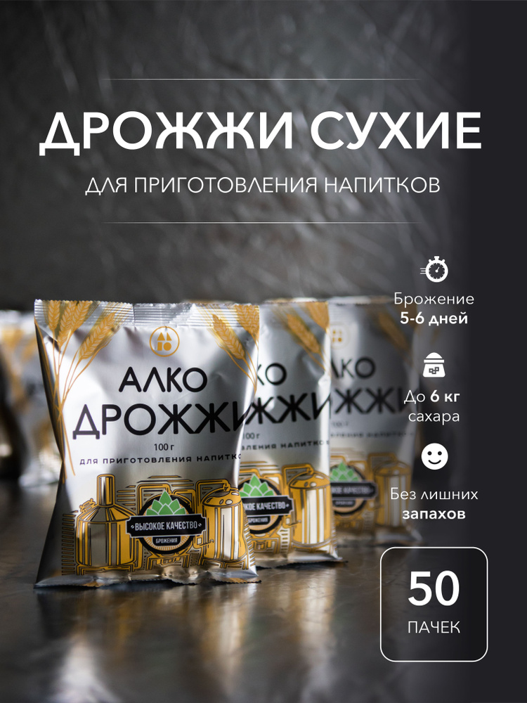 ДРОЖЖИ АЛКО Дрожжи Сухие активные Спиртовые 5000г. 50шт. #1