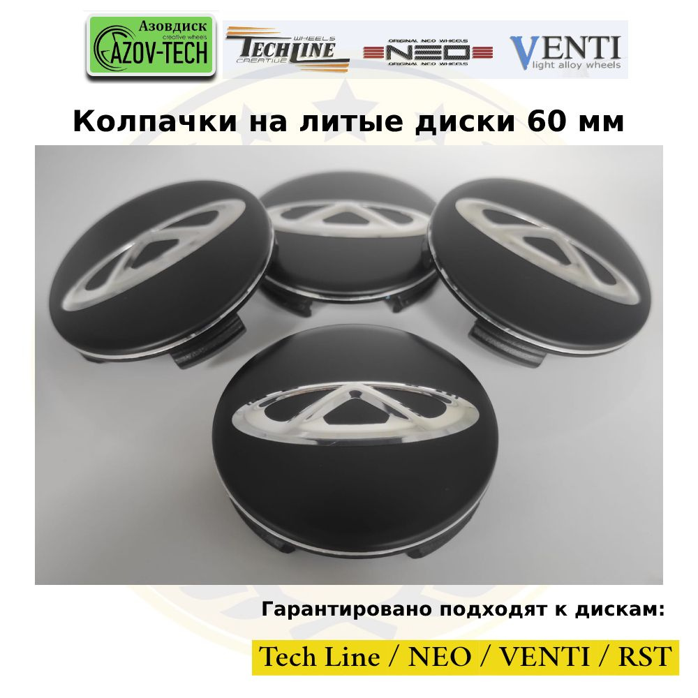 Колпачки заглушки на литые диски (Tech Line / Neo/ Venti / RST) Chery - Чери 60 мм 4 шт. (комплект). #1