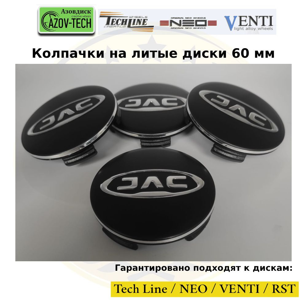 Колпачки заглушки на литые диски (Tech Line / Neo/ Venti / RST) Jac - Джак 60 мм 4 шт. (комплект).  #1