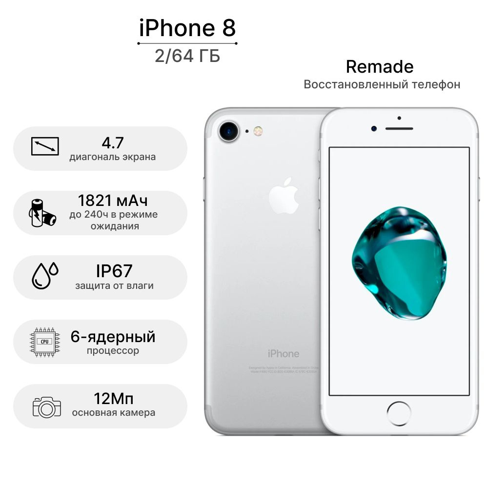 Смартфон Remade iPhone 8 64GB Восстановленный 64 ГБ - купить по выгодной  цене в интернет-магазине OZON (381781753)