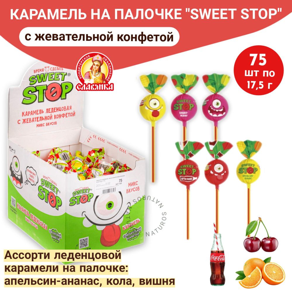 Карамель на палочке Sweet Stop с жевательной конфетой, чупа чупс, 75 шт  #1