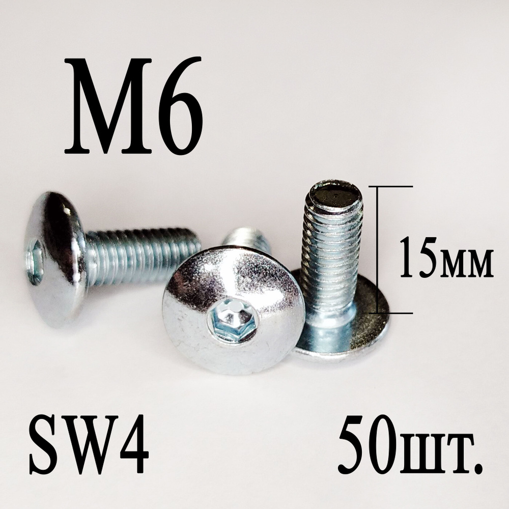 Винт мебельный сфера М6 х 15 мм. SW4 (50шт.) #1