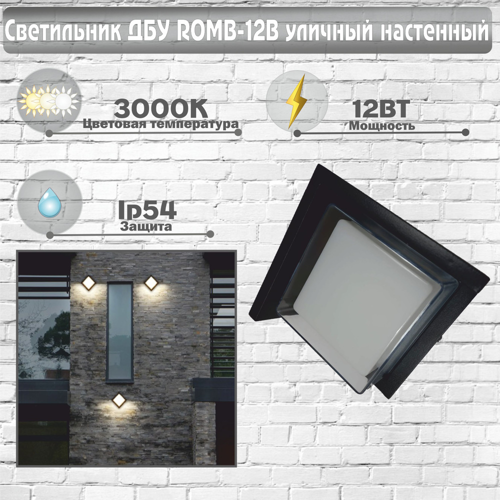 Светильник уличный ДБУ ROMB-12B 12Вт 3000К IP54 черный IN HOME #1