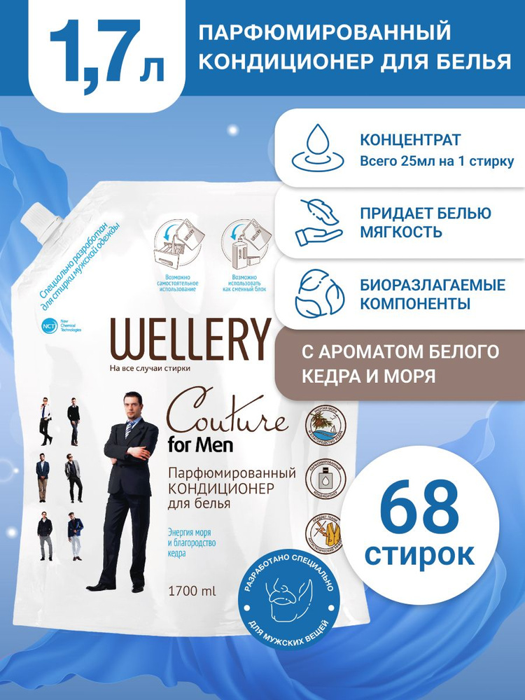 Парфюмированный кондиционер для белья Wellery Couture For Men с ароматом моря и кедра, 1.7 л  #1