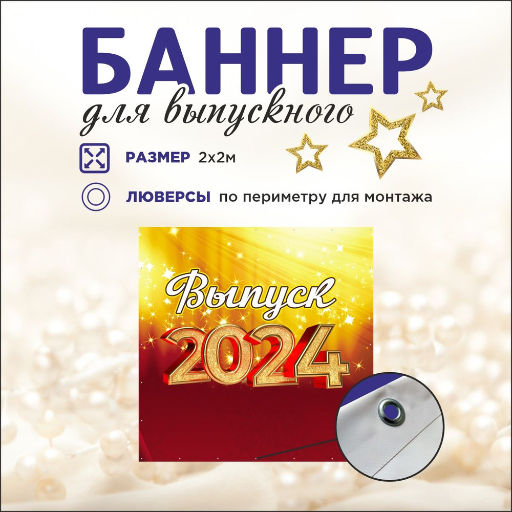 Наружка Типография Баннер для праздника "Выпуск", 200 см #1