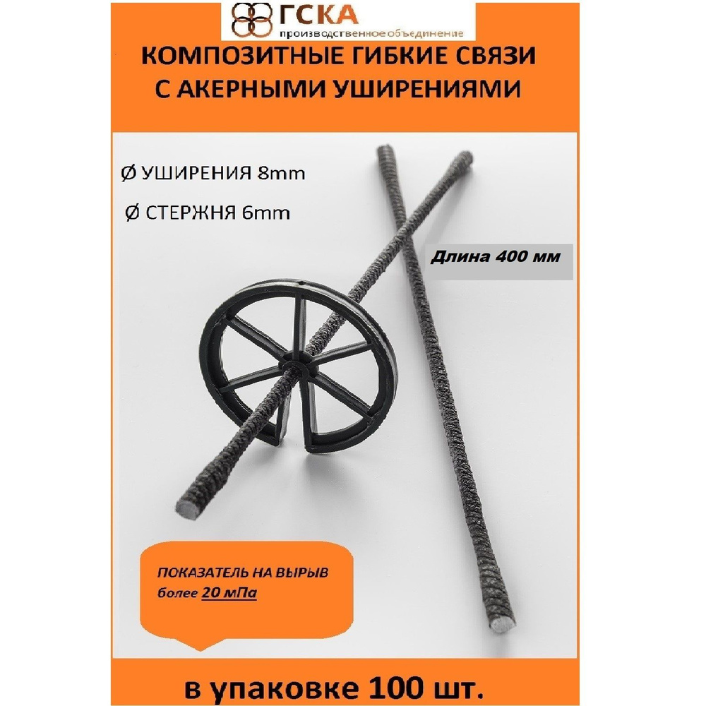 Гибкие связи ГСКА с двумя анкерными уширениями КГС-400-6-2А, 100 шт.  #1