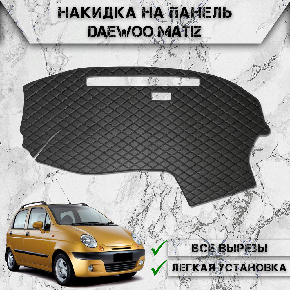 Накидка на панель приборов для Дэо Матиз / Daewoo Matiz 2000-2016 Г.В. из Экокожи Чёрная с чёрной строчкой #1