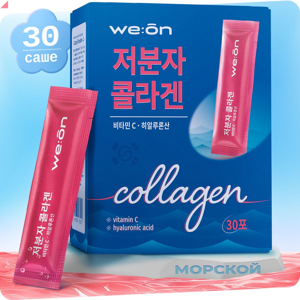 We:on Collagen Tripeptide морской коллаген с витамином С и гиалуроновой кислотой, 30 саше по 2 г, для #1