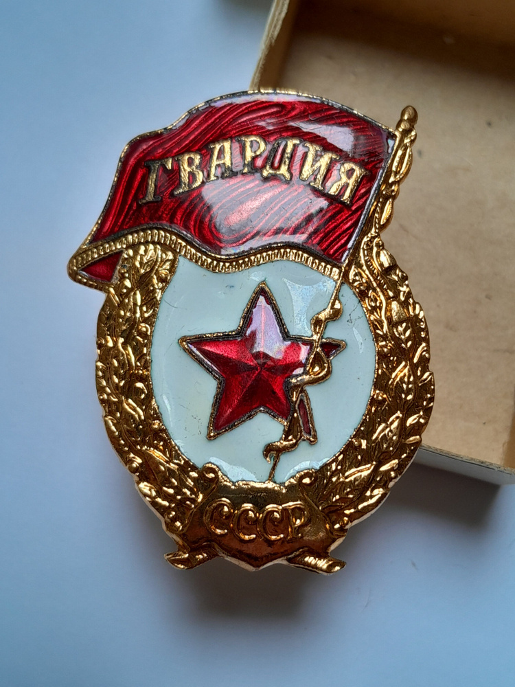 Знак Гвардия СССР тяжелый купить на OZON по низкой цене (1560141946)