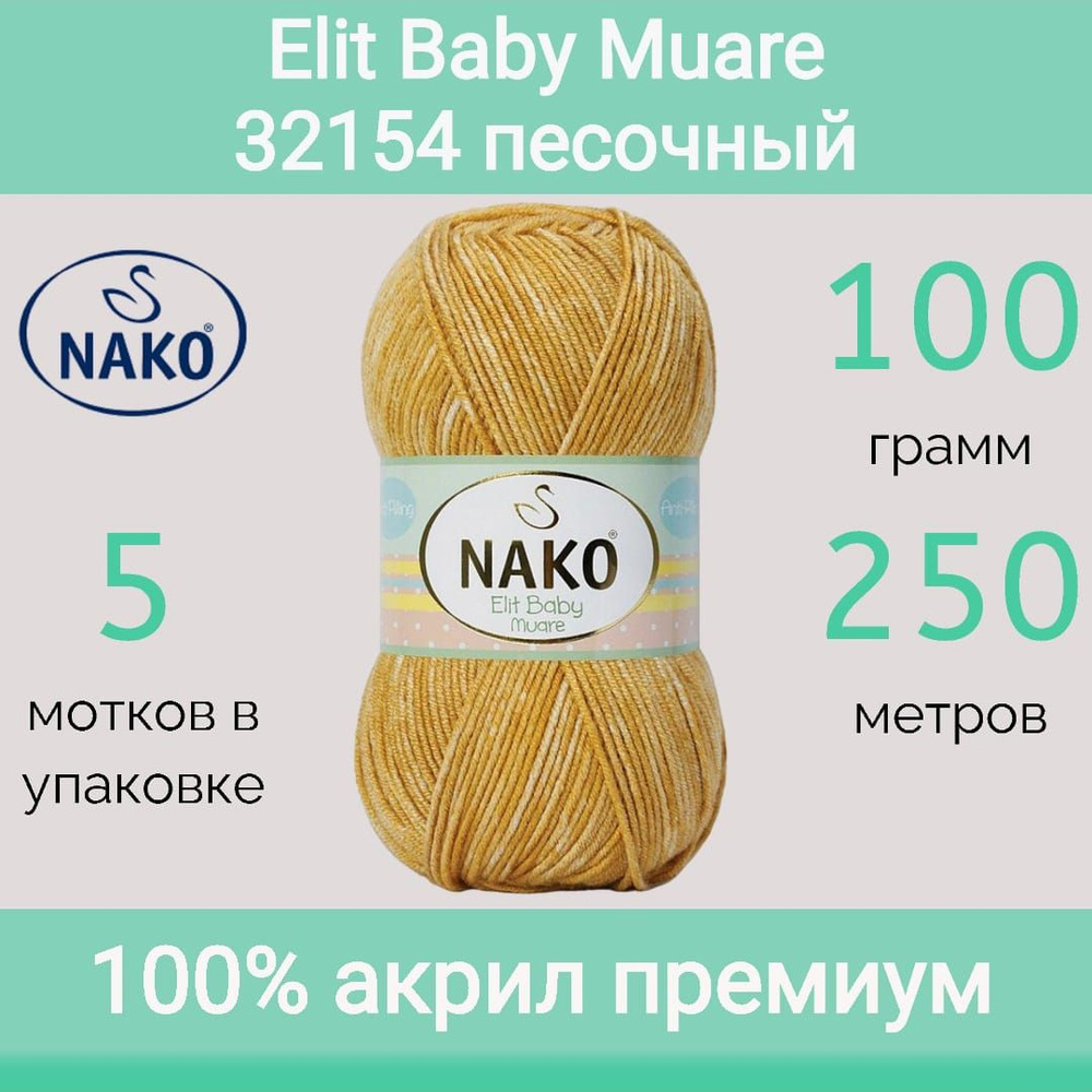 Пряжа Nako Elit baby muare 32154 песочный (100г/250м, упаковка 5 мотков)  #1