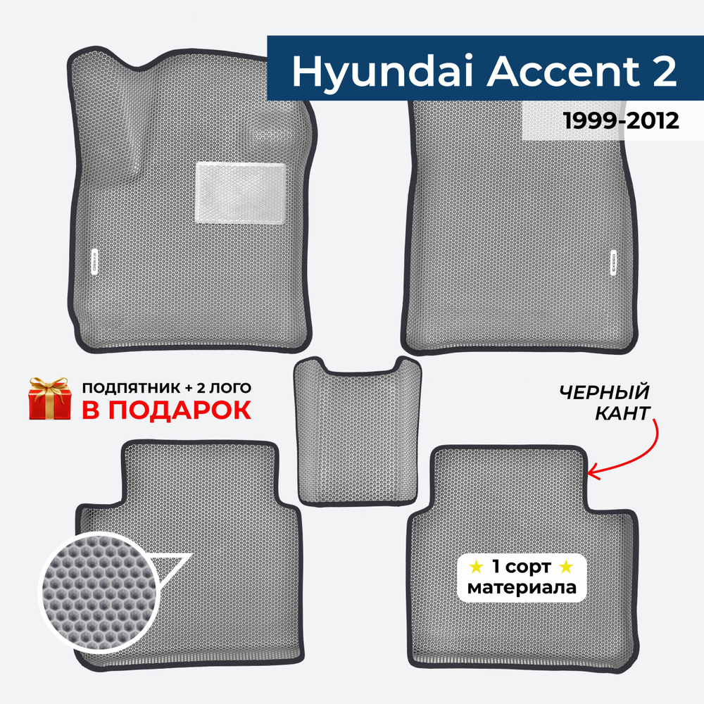 EVA ЕВА коврики с бортами для Hyundai Accent 2 1999-2012 Хендай Акцент 2  #1