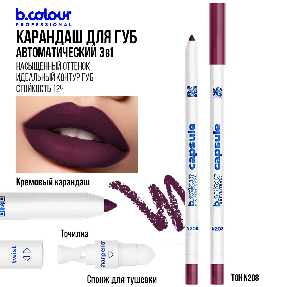 Карандаш для губ матовый, стойкий, автоматический, бордовый B.COLOUR PROFESSIONAL 208  #1