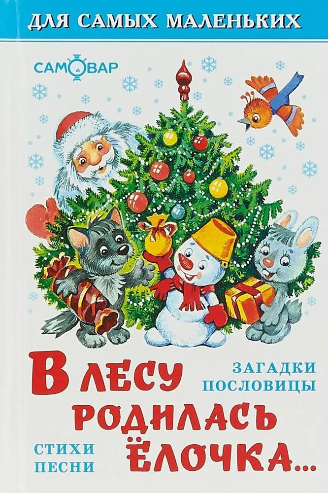 В лесу родилась елочка...Загадки,пословицы,стихи,песни. Для самых маленьких.  #1