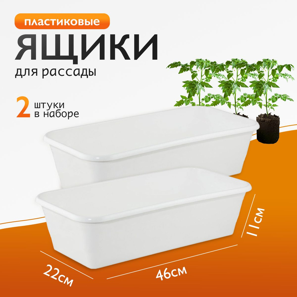 Ящик для выращивания рассады 2 шт. в комплекте, размер 460*220*110 мм, набор горшков для цветов  #1