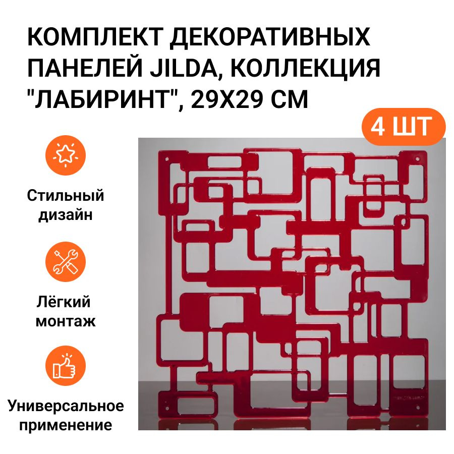 Комплект декоративных панелей из 4 шт. Jilda, коллекция "Лабиринт", 29х29 cм, материал полистирол, цвет #1