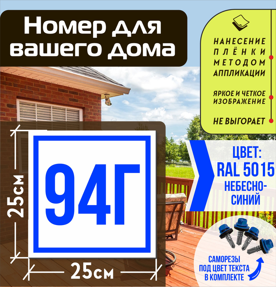 Адресная табличка на дом с номером 94г RAL 5015 синяя #1