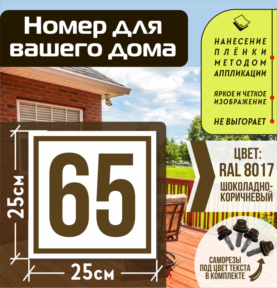 Адресная табличка на дом с номером 65 RAL 8017 коричневая #1