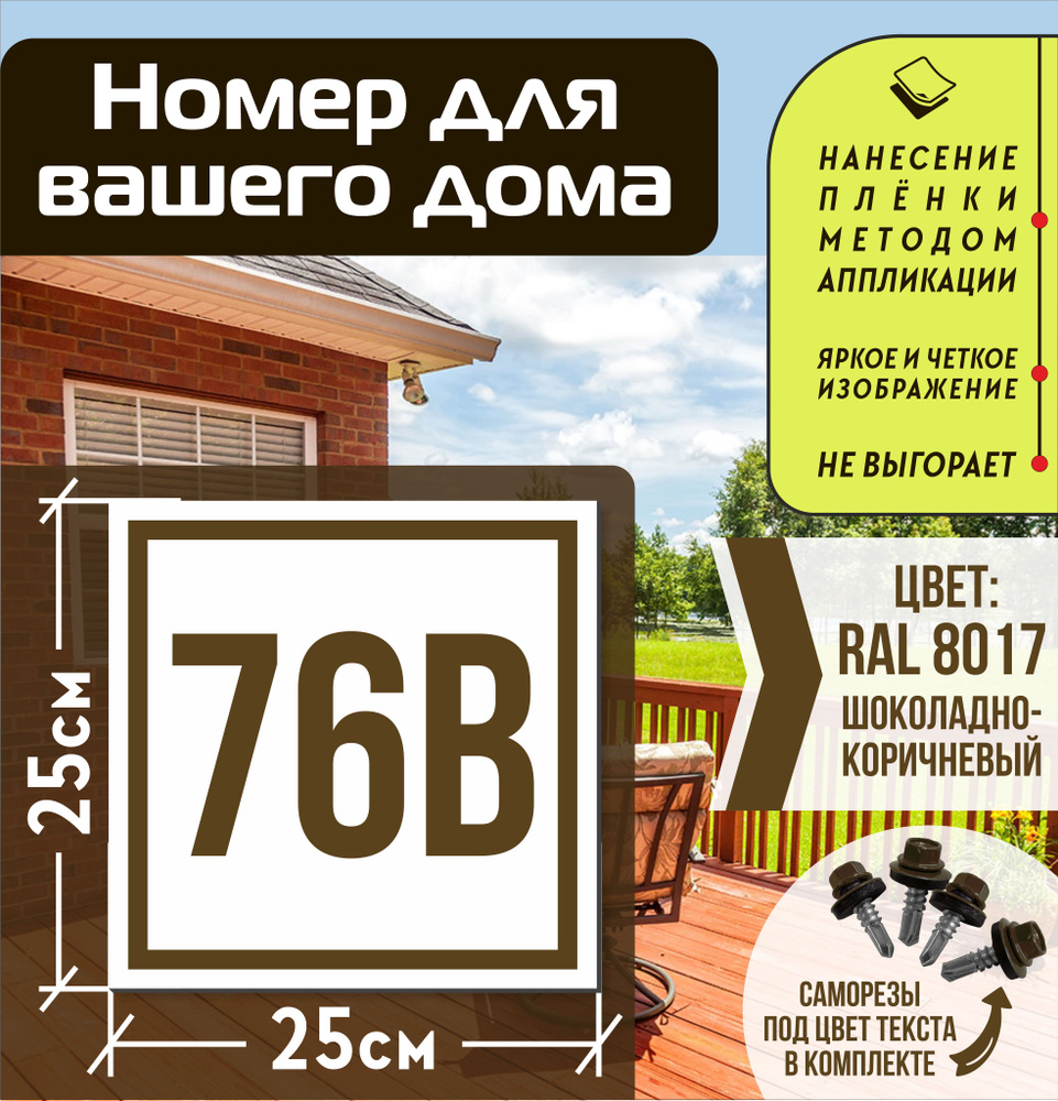 Адресная табличка на дом с номером 76в RAL 8017 коричневая #1