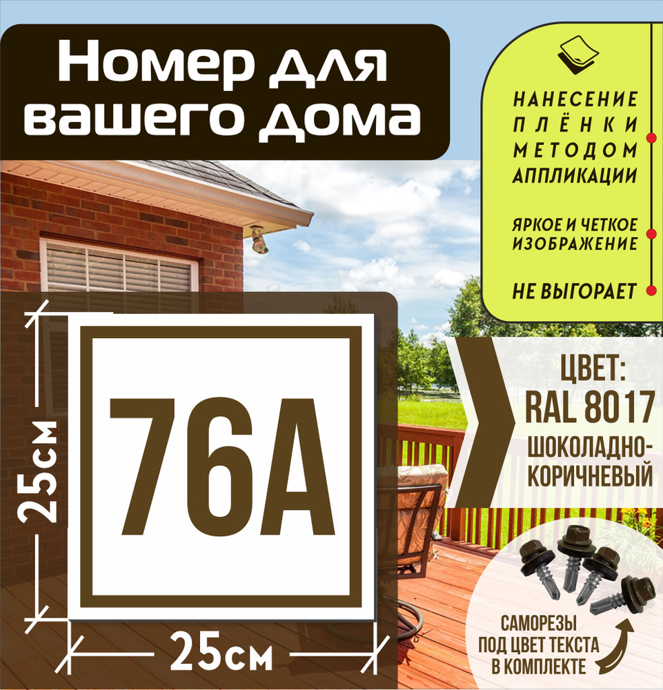 Адресная табличка на дом с номером 76а RAL 8017 коричневая #1