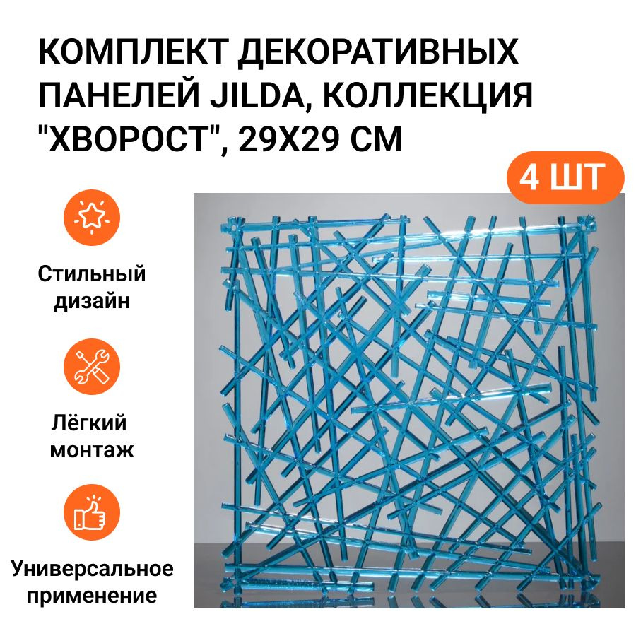 Комплект декоративных панелей из 4 шт. Jilda, коллекция "Хворост", 29х29 см, материал полистирол, цвет #1