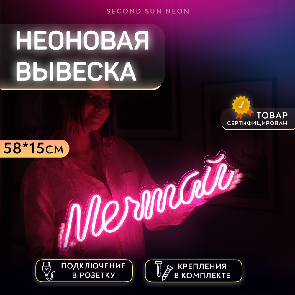 Неоновая надпись вывеска Мечтай #1