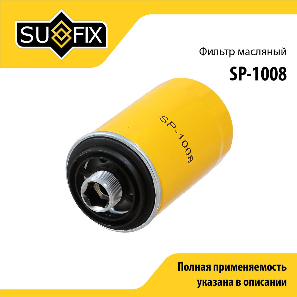 SUFIX Фильтр масляный арт. SP-1008, 1 шт. #1