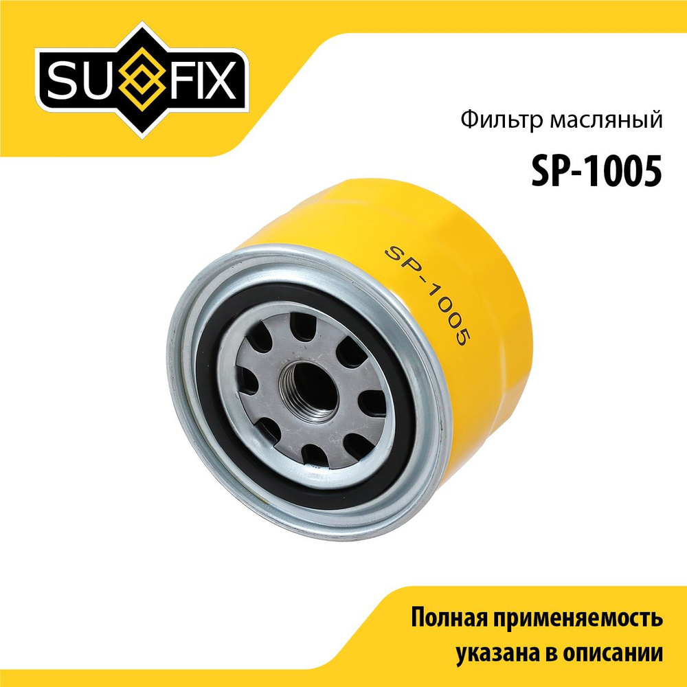 SUFIX Фильтр масляный арт. SP-1005, 1 шт. #1