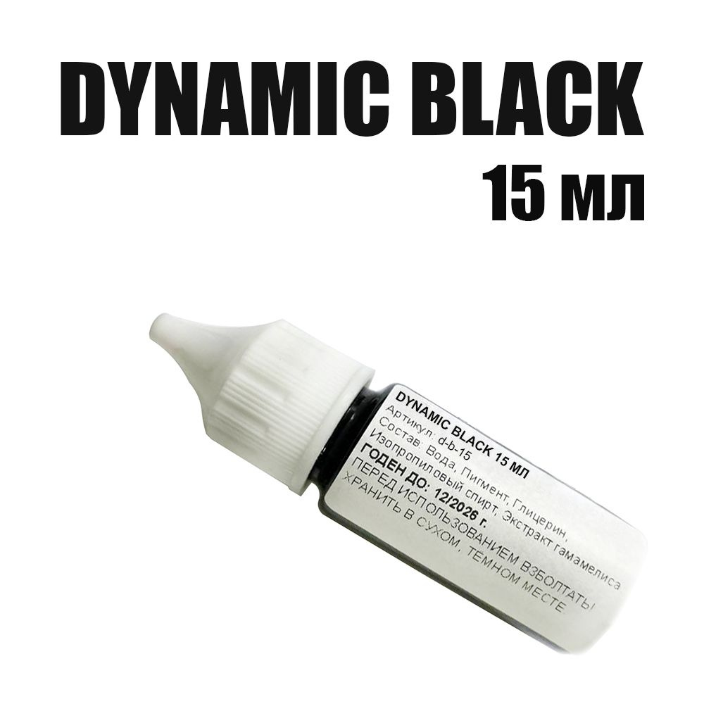 Dynamic Тату Краска - Black, Черная 15 мл #1